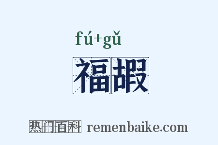 福嘏是什么意思的图片